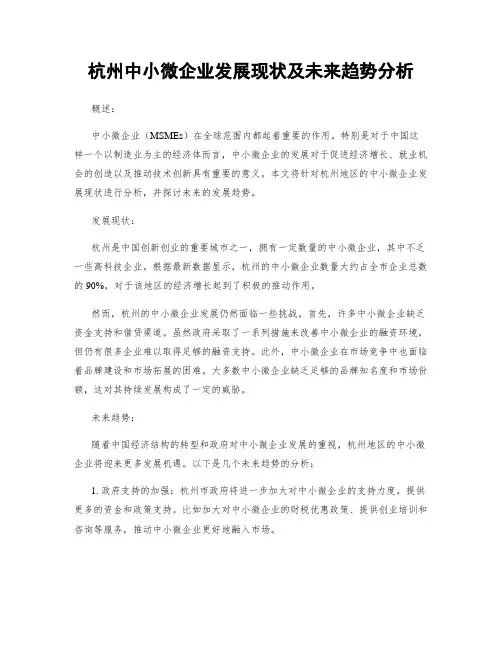 杭州中小微企业发展现状及未来趋势分析