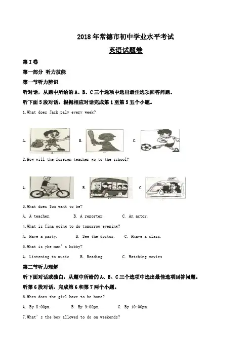 2018年湖南省常德市初中学业水平考试英语试题(原卷版)