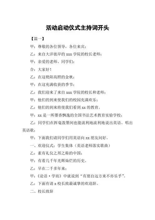 活动启动仪式主持词开头