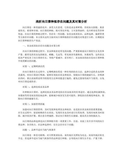 浅析向日葵种植存在问题及其对策分析