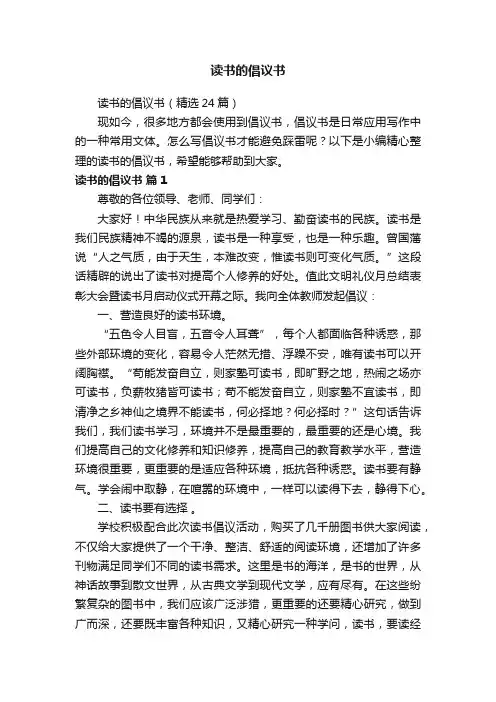 读书的倡议书（精选24篇）