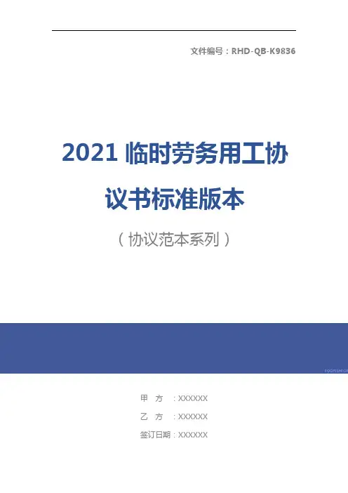 2021临时劳务用工协议书标准版本