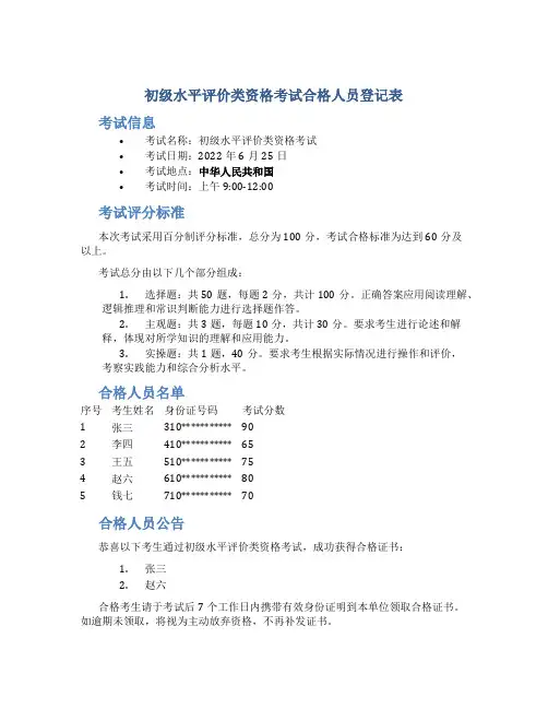 初级水平评价类资格考试合格人员登记表