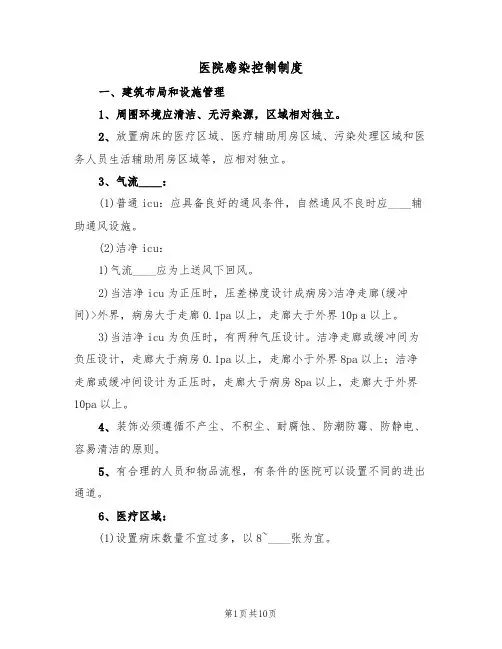 医院感染控制制度(五篇)