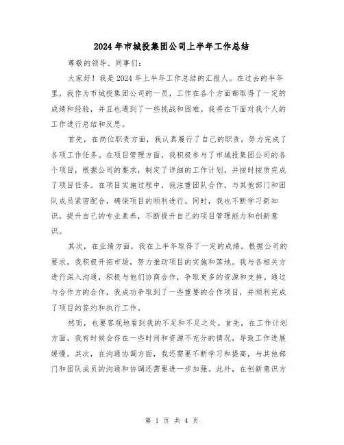 2024年市城投集团公司上半年工作总结（2篇）