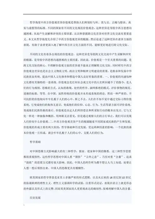 中西方价值观差别