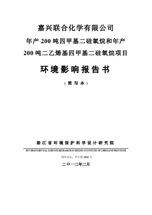 200吨四甲基二硅氧烷和年产200吨二乙烯基四甲基二硅氧烷项目环境影响报告书