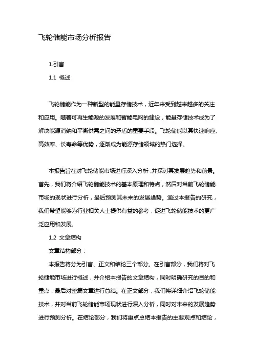 飞轮储能市场分析报告