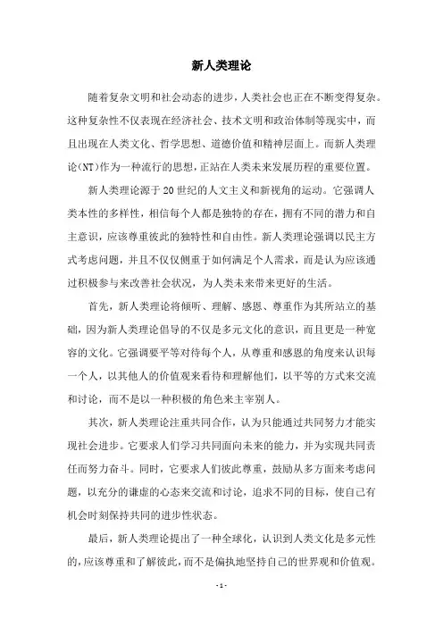 新人类理论