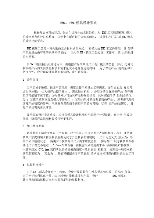 SMCBMCDMC模具设计要点