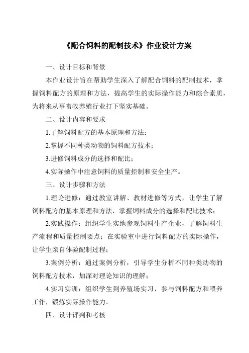 《配合饲料的配制技术作业设计方案-畜禽营养与饲料》
