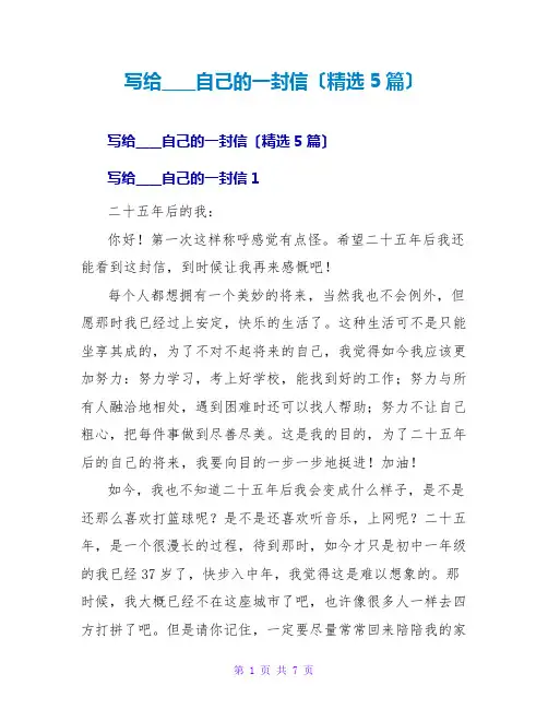 写给2035自己的一封信(精选5篇)