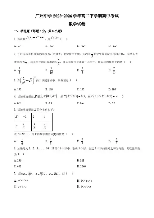 广东省广州市广州中学2023-2024学年高二下学期期中考试数学试题(含简单答案)