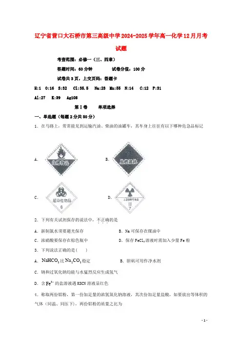 辽宁省营口大石桥市第三高级中学2024_2025学年高一化学12月月考试题