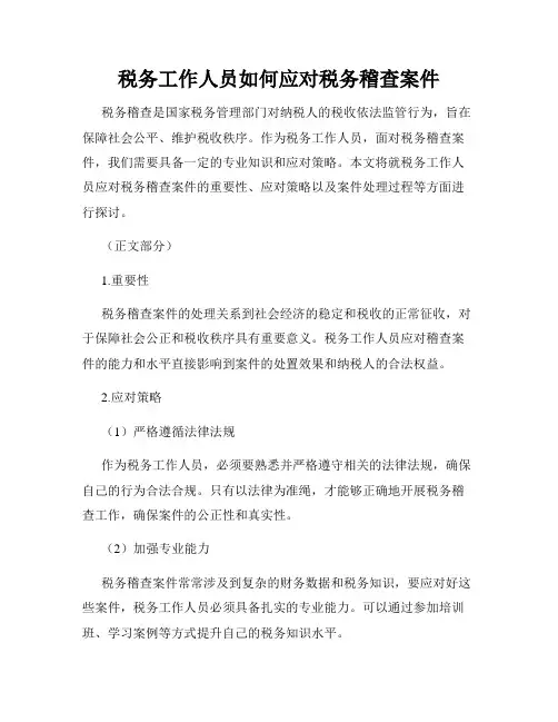 税务工作人员如何应对税务稽查案件