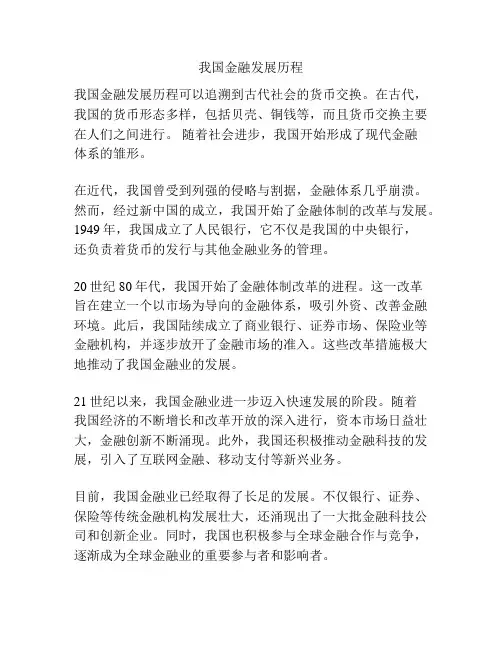 我国金融发展历程