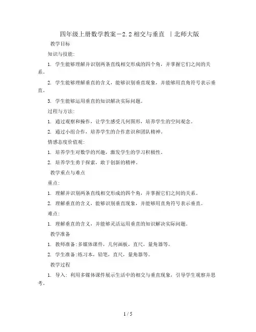 四年级上册数学教案-2.2相交与垂直 ｜北师大版