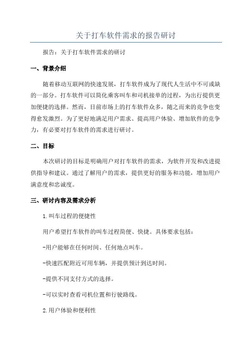 关于打车软件需求的报告研讨