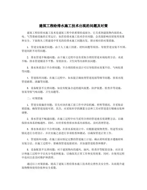 建筑工程给排水施工技术出现的问题及对策