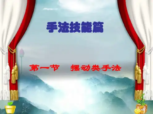 推拿手法学—摆动类手法-2023年学习资料