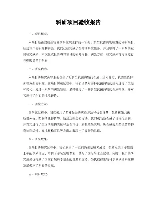 科研项目验收报告