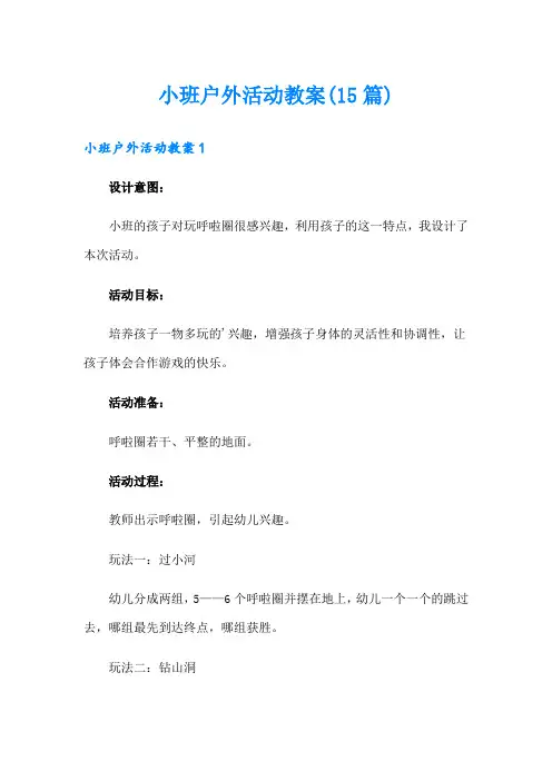 小班户外活动教案(15篇)