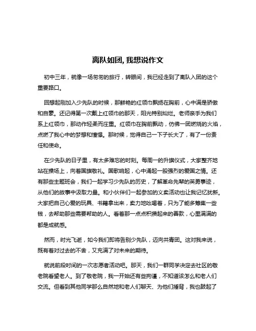 离队如团,我想说作文