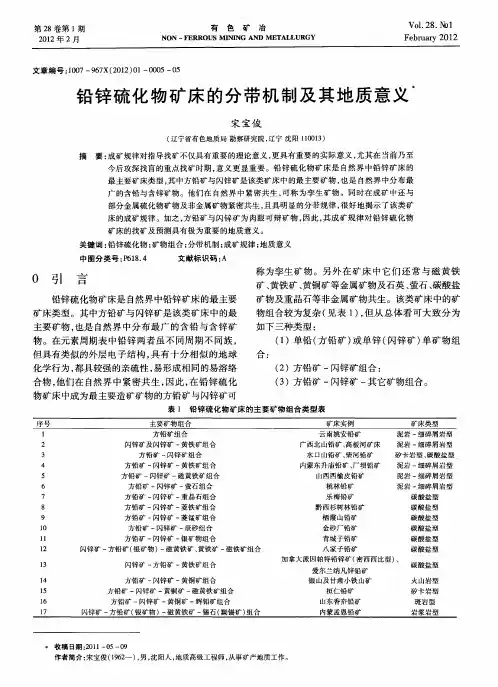 铅锌硫化物矿床的分带机制及其地质意义