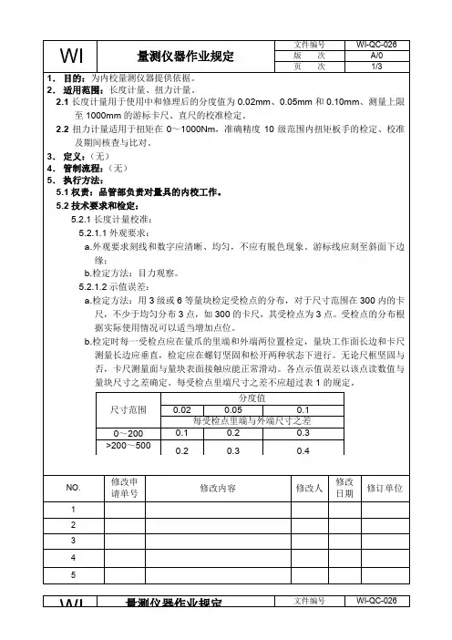 量测仪器作业规定