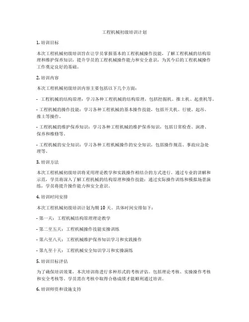 工程机械初级培训计划