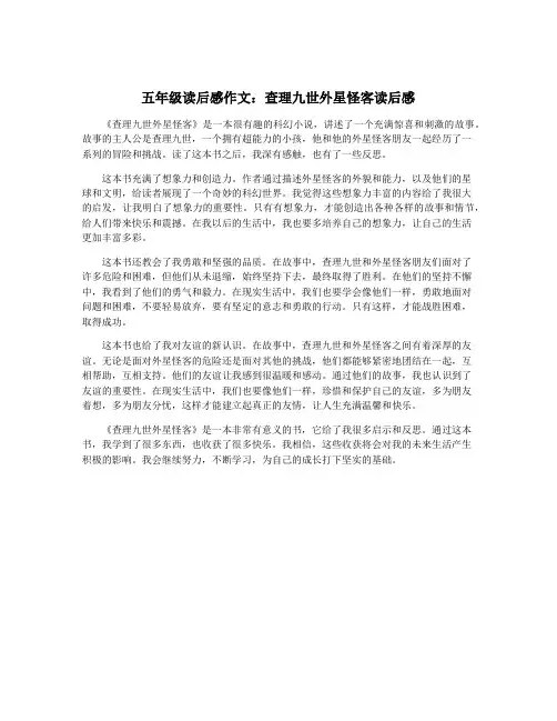 五年级读后感作文：查理九世外星怪客读后感