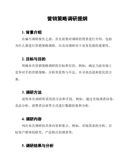 营销策略调研提纲