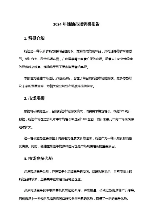 2024年蚝油市场调研报告