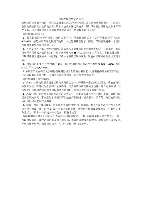 胃癌晚期症状能活多久