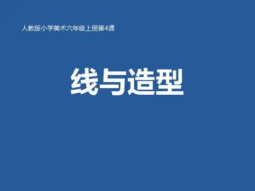 《线与造型》PPT教学课件