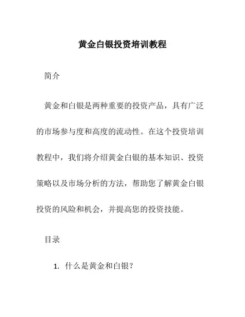 黄金白银投资培训教程