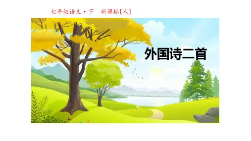 外国诗二首3套PPT七年级语文下册课件