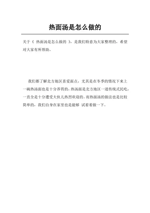 热面汤是怎么做的