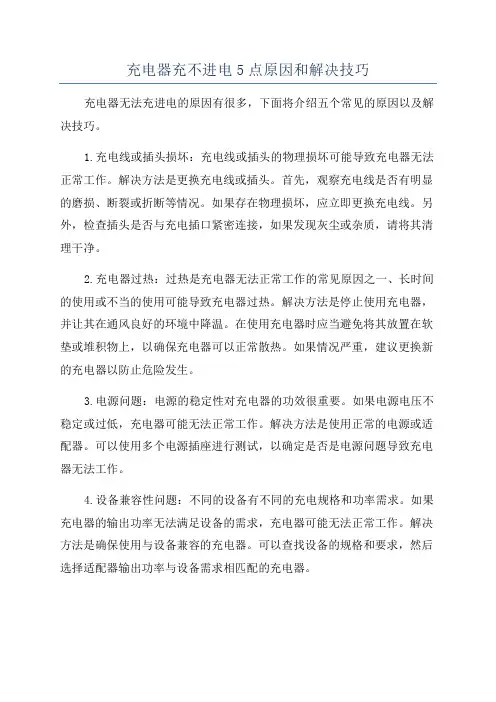 充电器充不进电5点原因和解决技巧