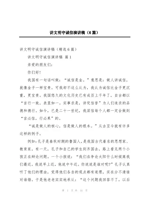 讲文明守诚信演讲稿(6篇)