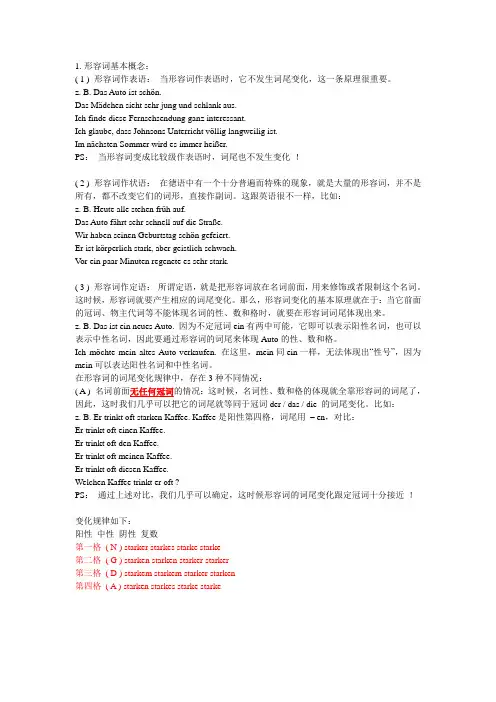 (完整word版)德语形容词词尾变化表