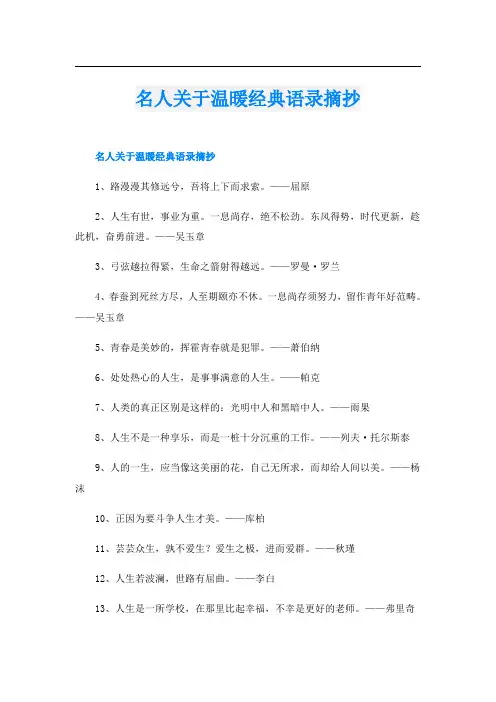 名人关于温暖经典语录摘抄