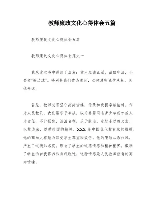 教师廉政文化心得体会五篇