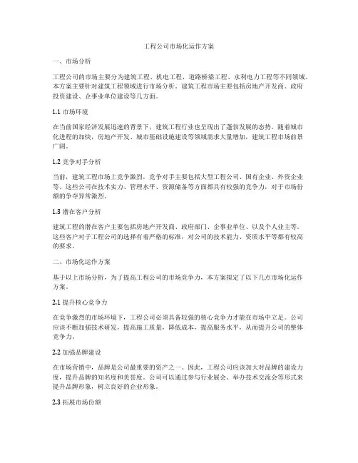 工程公司市场化运作方案