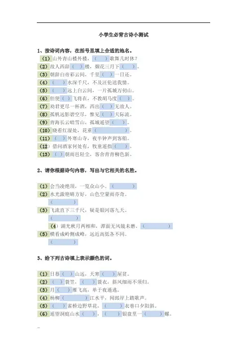 小学生必背古诗小测试含答案(最新整理)