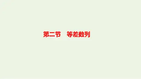 2023年新教材高考数学一轮复习第五章数列第二节等差数列课件
