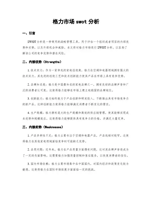 格力市场swot分析