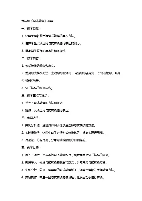 六年级《句式转换》教案