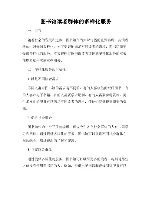 图书馆读者群体的多样化服务