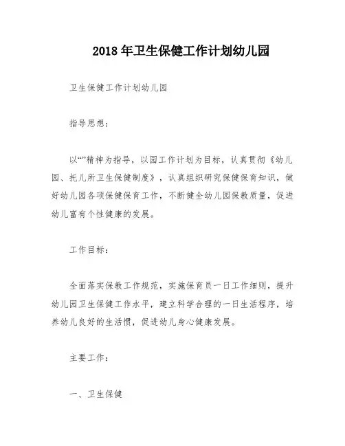 2018年卫生保健工作计划幼儿园
